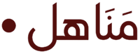 مناهل