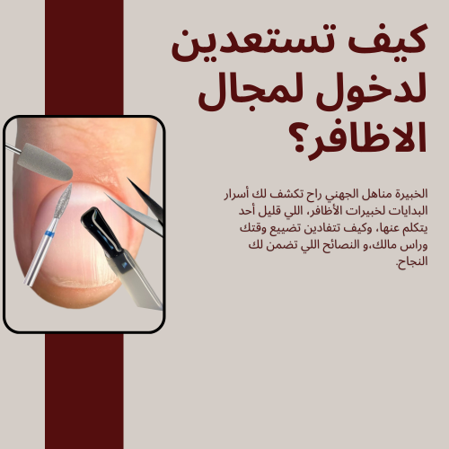لقاء: كيف تستعدين لدخول مجال الأظافر؟